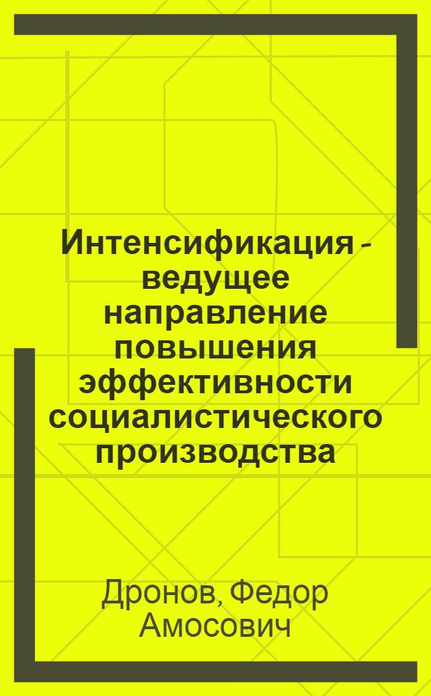 Интенсификация - ведущее направление повышения эффективности социалистического производства