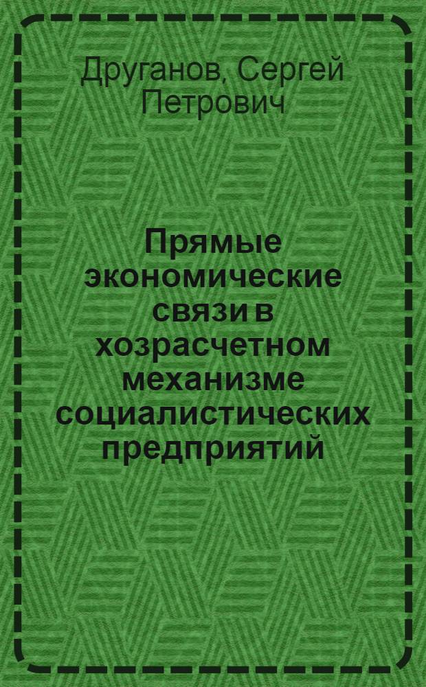 Прямые экономические связи в хозрасчетном механизме социалистических предприятий : Автореф. дис. на соиск. учен. степ. канд. экон. наук : (08.00.01)