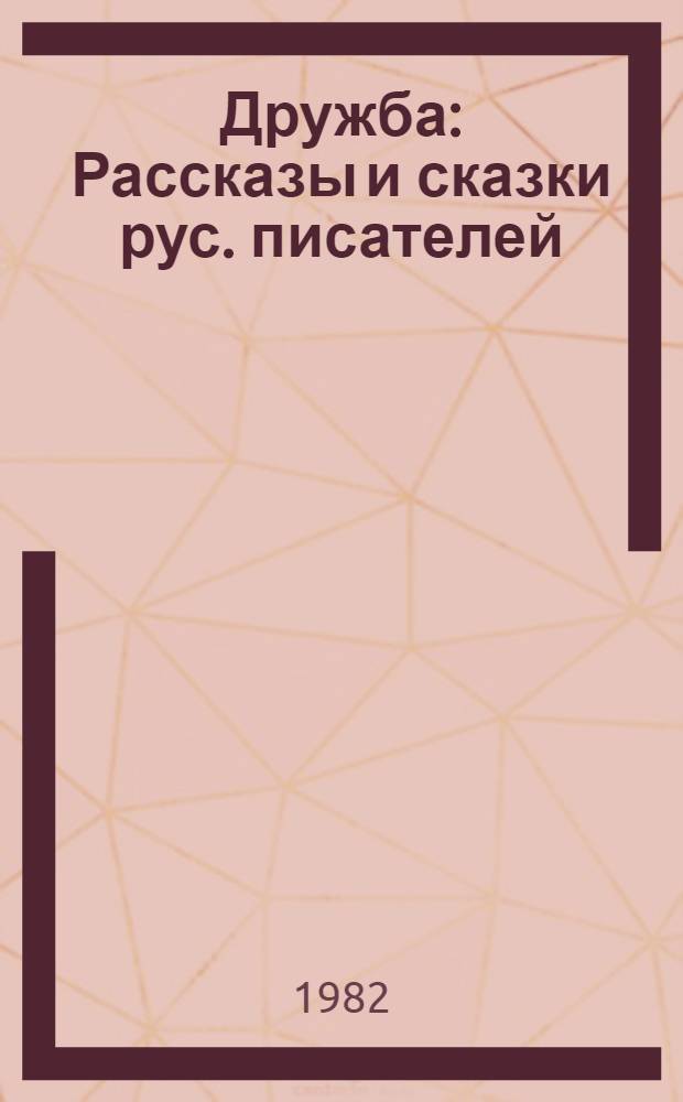 Дружба : Рассказы и сказки рус. писателей : Для мл. шк. возраста