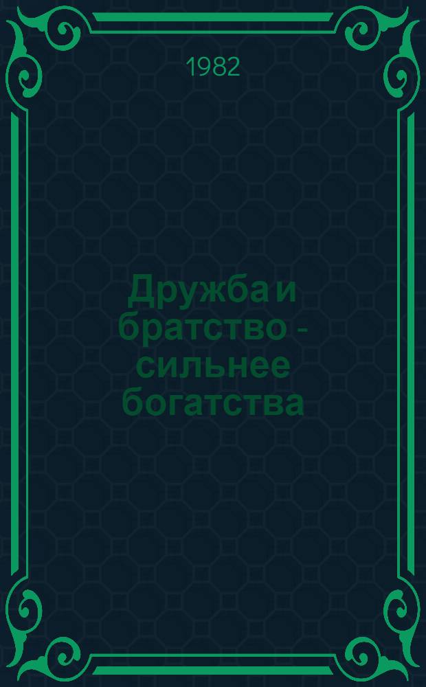 Дружба и братство - сильнее богатства : Сказки народов СССР : Для мл. шк. возраста