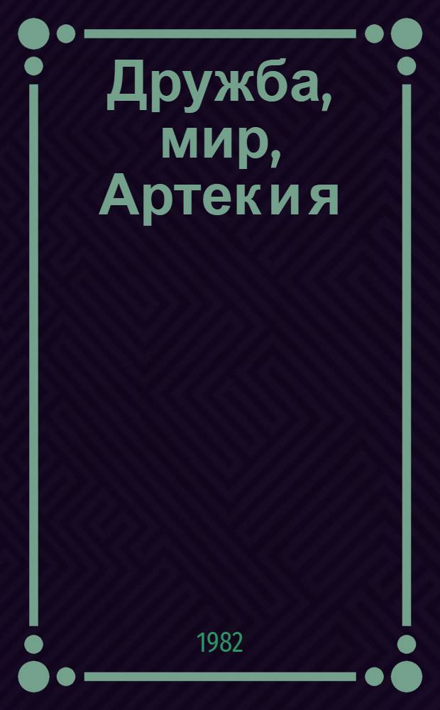 Дружба, мир, Артек и я : Сборник