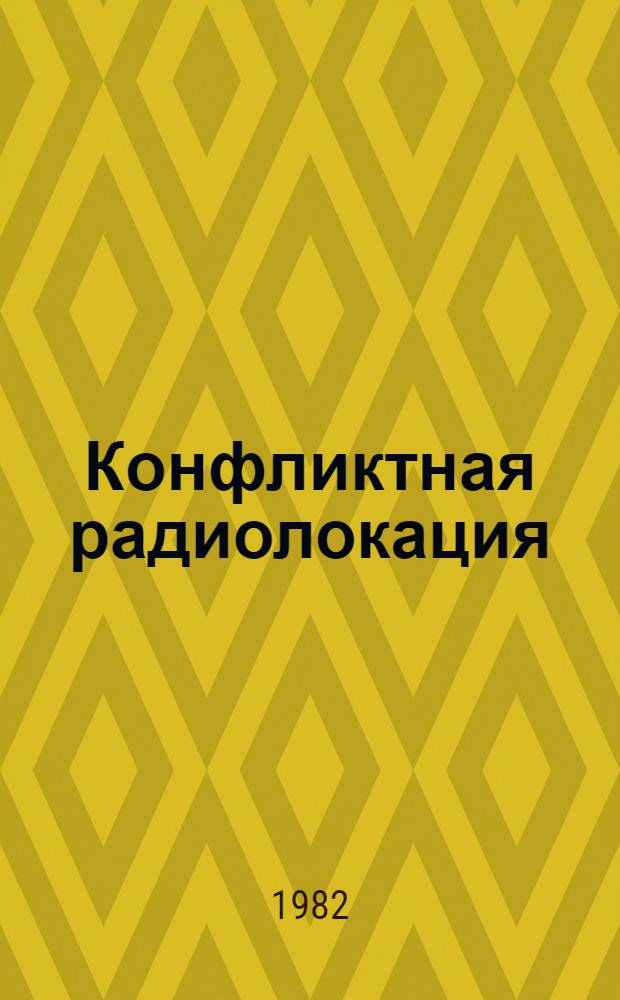 Конфликтная радиолокация : (Опыт систем. исслед.)