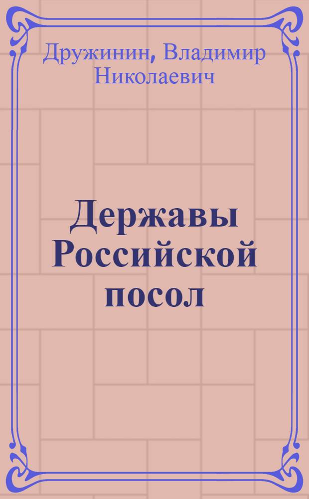 Державы Российской посол : Роман О Б.И. Куракине