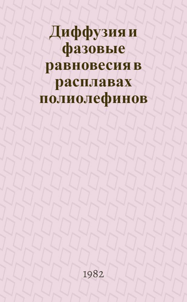 Диффузия и фазовые равновесия в расплавах полиолефинов : Автореф. дис. на соиск. учен. степ. канд. хим. наук : (02.00.06)