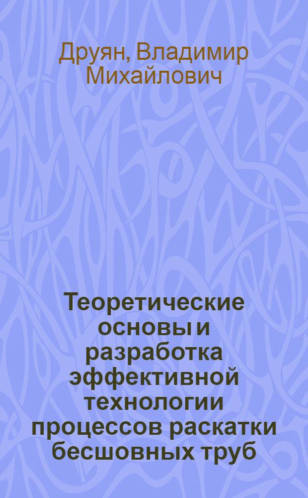 Теоретические основы и разработка эффективной технологии процессов раскатки бесшовных труб : Автореф. дис. на соиск. учен. степ. д. т. н