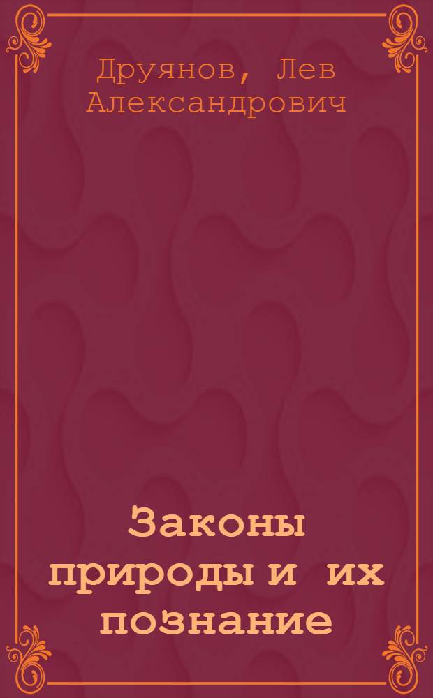 Законы природы и их познание : Кн. для внеклас. чтения, 8-10 кл
