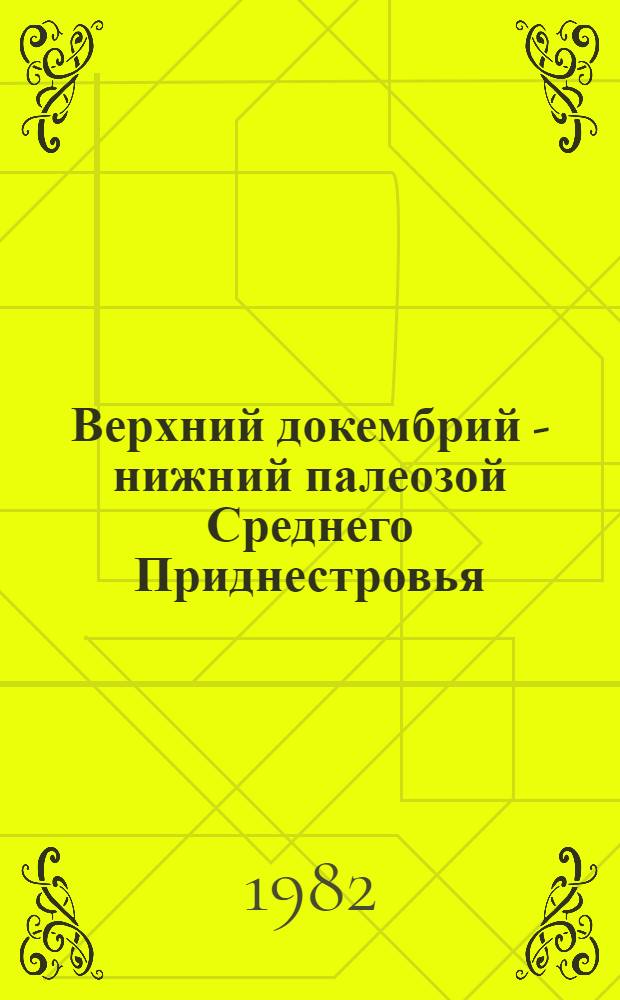 Верхний докембрий - нижний палеозой Среднего Приднестровья