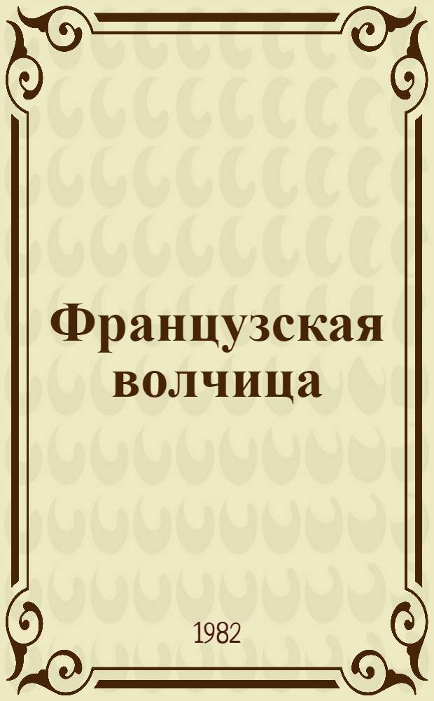 Французская волчица; Лилия и лев: Романы: Пер. с фр. / Худож. В. Змеев