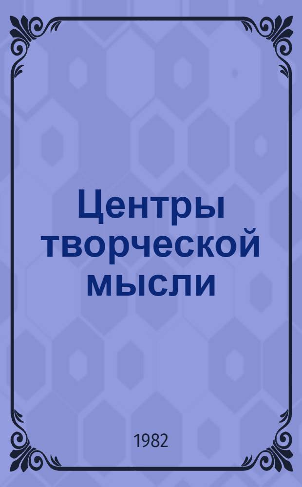 Центры творческой мысли