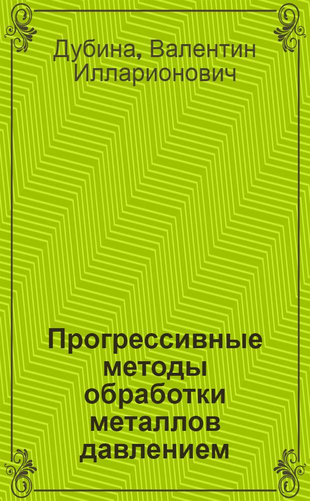 Прогрессивные методы обработки металлов давлением