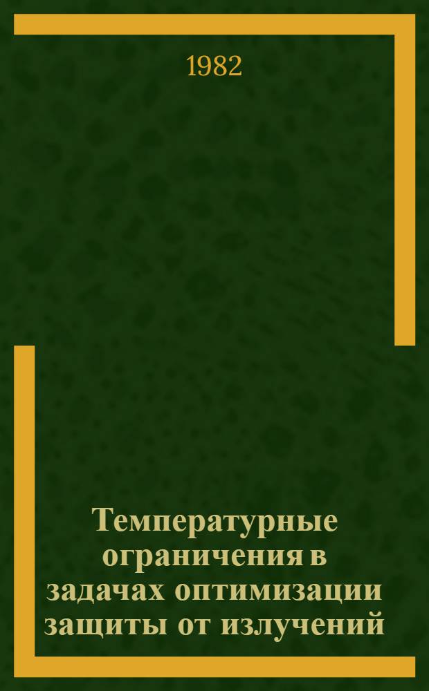 Температурные ограничения в задачах оптимизации защиты от излучений