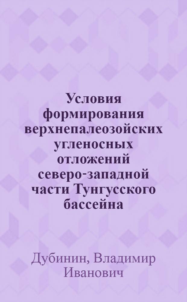 Условия формирования верхнепалеозойских угленосных отложений северо-западной части Тунгусского бассейна : Автореф. дис. на соиск. учен. степ. канд. геол.-минерал. наук : (04.00.16)