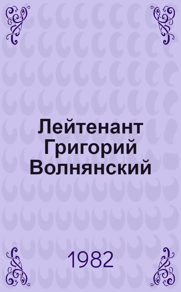 Лейтенант Григорий Волнянский : Очерк