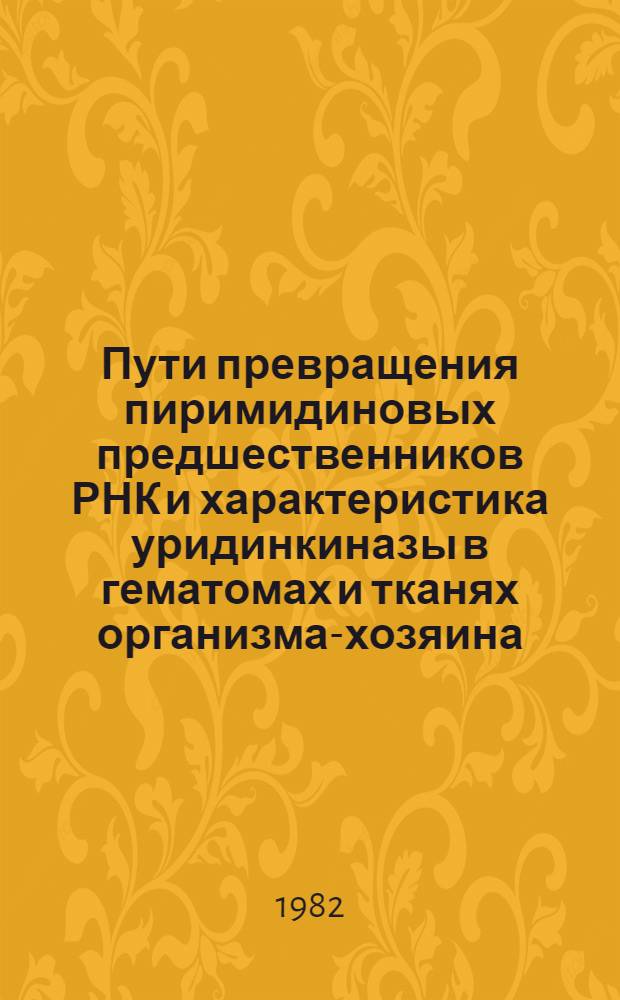 Пути превращения пиримидиновых предшественников РНК и характеристика уридинкиназы в гематомах и тканях организма-хозяина : Автореф. дис. на соиск. учен. степ. к. б. н