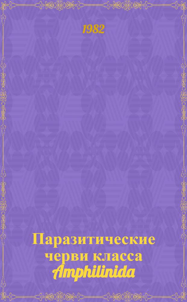 Паразитические черви класса Amphilinida (Plathelminthes)