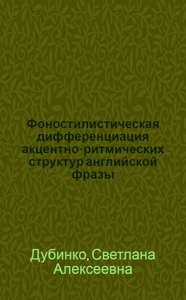 Фоностилистическая дифференциация акцентно-ритмических структур английской фразы : Автореф. дис. на соиск. учен. степ. к. филол. н
