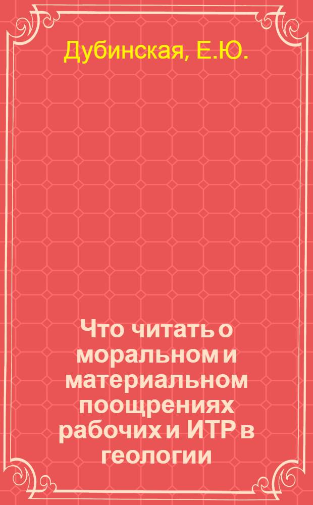 Что читать о моральном и материальном поощрениях рабочих и ИТР в геологии