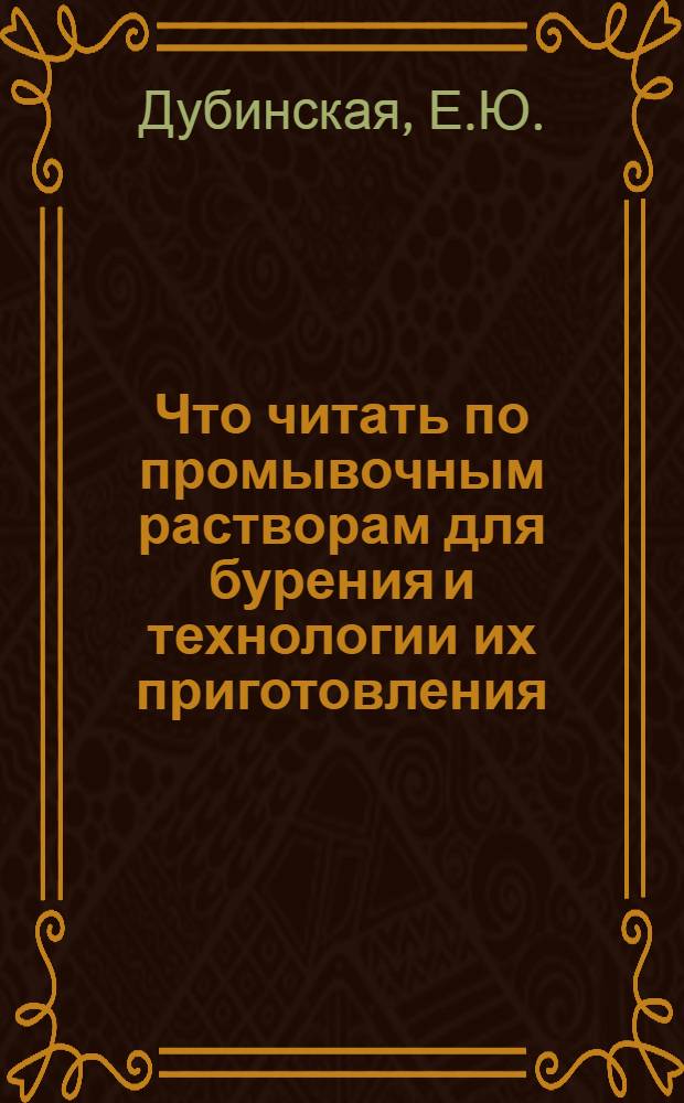 Что читать по промывочным растворам для бурения и технологии их приготовления