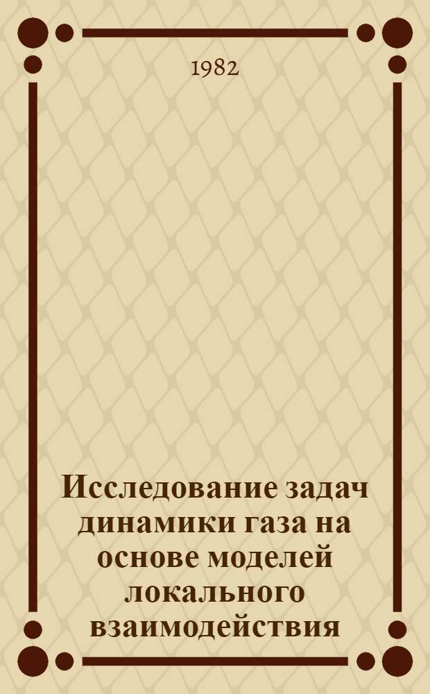 Исследование задач динамики газа на основе моделей локального взаимодействия : Автореф. дис. на соиск. учен. степ. канд. физ.-мат. наук : (01.02.05)