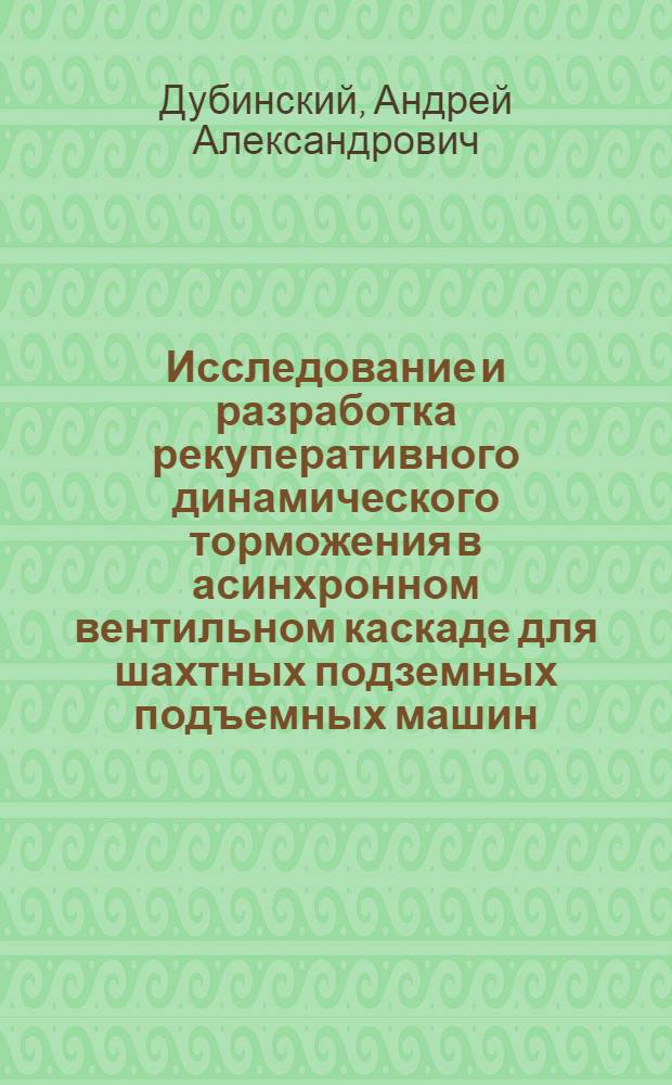 Исследование и разработка рекуперативного динамического торможения в асинхронном вентильном каскаде для шахтных подземных подъемных машин : Автореф. дис. на соиск. учен. степ. к. т. н