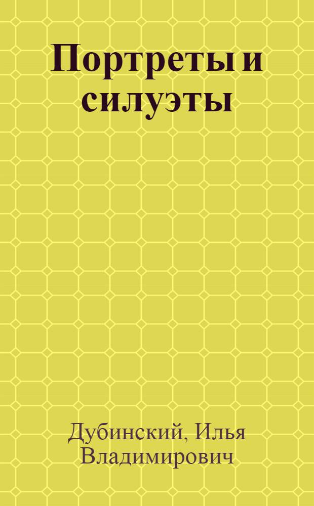 Портреты и силуэты : Очерки : Докум. повесть