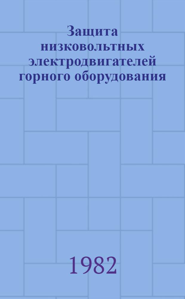 Защита низковольтных электродвигателей горного оборудования