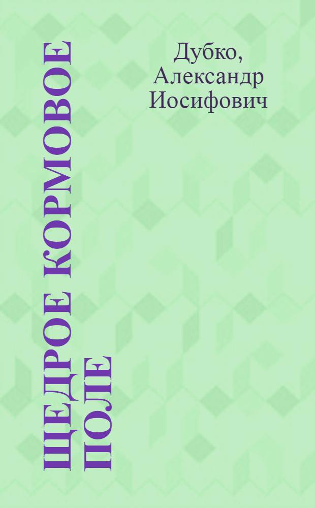 Щедрое кормовое поле : Колхоз "Прогресс" Гродн. р-на