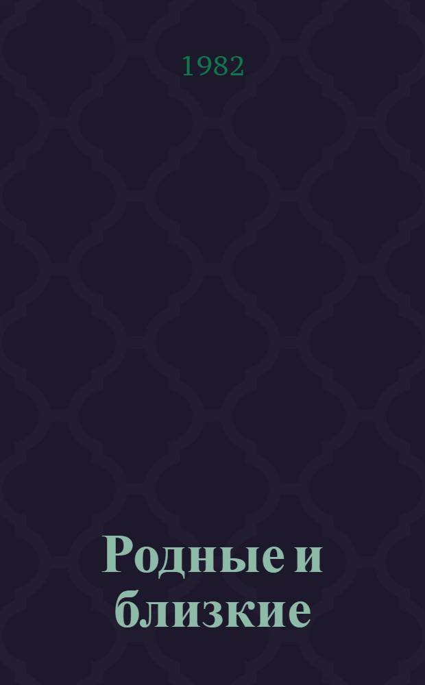 Родные и близкие : Повесть