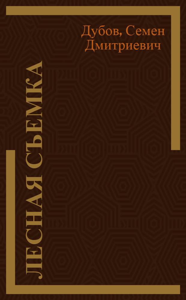 Лесная съемка : Учебник для сред. спец. учеб. заведений по спец. 1510 "Лесн. хоз-во"