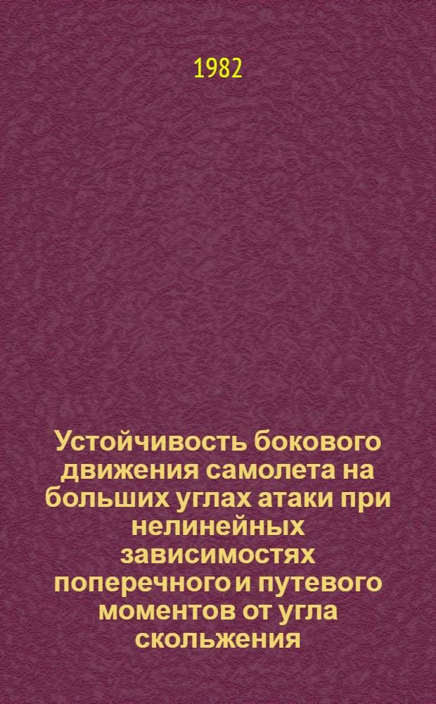 Устойчивость бокового движения самолета на больших углах атаки при нелинейных зависимостях поперечного и путевого моментов от угла скольжения. Устойчивость движения самолета в прямолинейном установившемся полете со скольжением