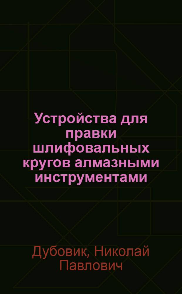 Устройства для правки шлифовальных кругов алмазными инструментами