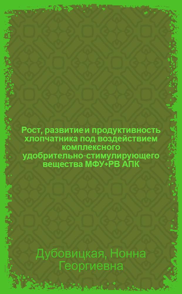 Рост, развитие и продуктивность хлопчатника под воздействием комплексного удобрительно-стимулирующего вещества МФУ+РВ АПК : Автореф. дис. на соиск. учен. степ. канд. с.-х. наук : (06.01.14)