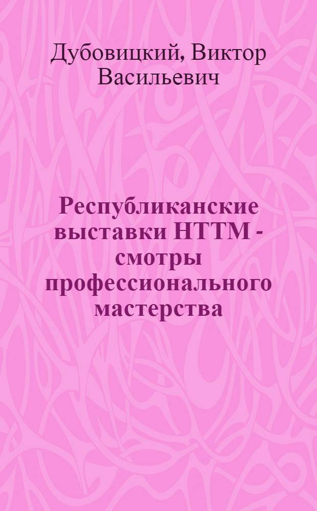 Республиканские выставки НТТМ - смотры профессионального мастерства