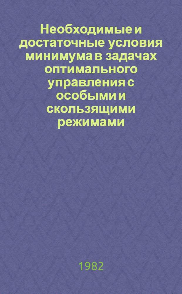 Необходимые и достаточные условия минимума в задачах оптимального управления с особыми и скользящими режимами : Автореф. дис. на соиск. учен. степ. канд. физ.-мат. наук : (01.01.01)