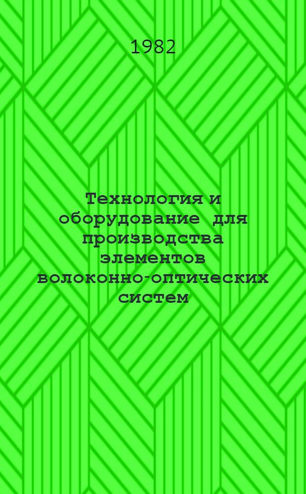 Технология и оборудование для производства элементов волоконно-оптических систем