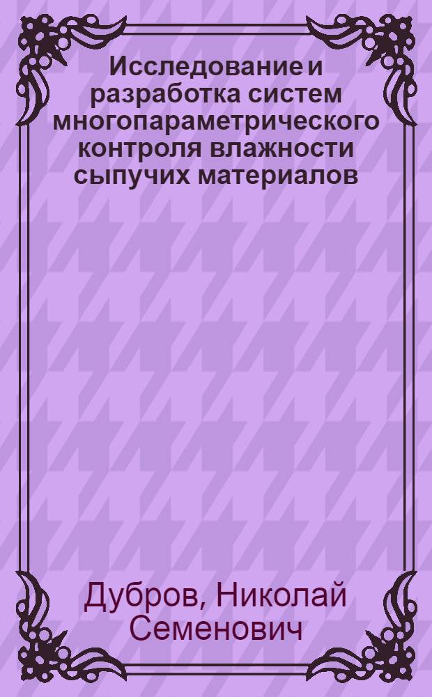 Исследование и разработка систем многопараметрического контроля влажности сыпучих материалов : Автореф. дис. на соиск. учен. степ. д. т. н