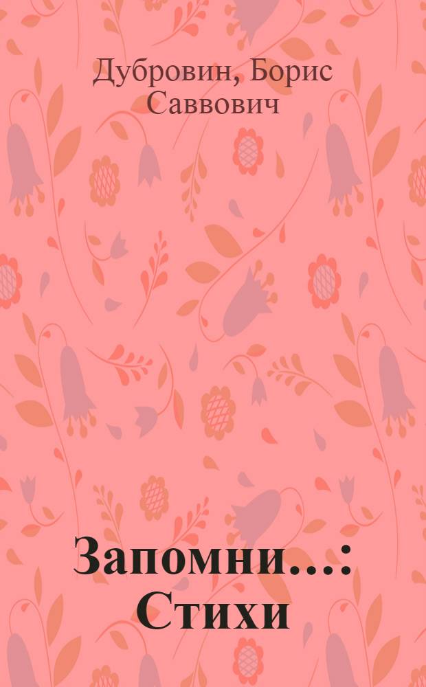 Запомни... : Стихи