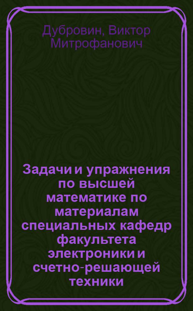 Задачи и упражнения по высшей математике по материалам специальных кафедр факультета электроники и счетно-решающей техники : Учеб. пособие