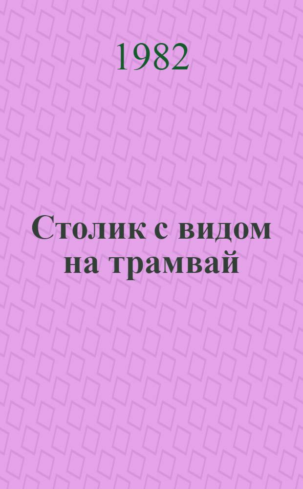 Столик с видом на трамвай : Повести и рассказы