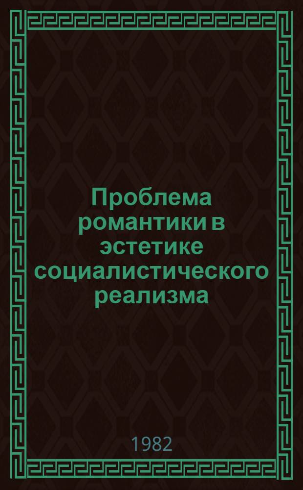 Проблема романтики в эстетике социалистического реализма : Автореф. дис. на соиск. учен. степ. д-ра филол. наук : (10.01.02)