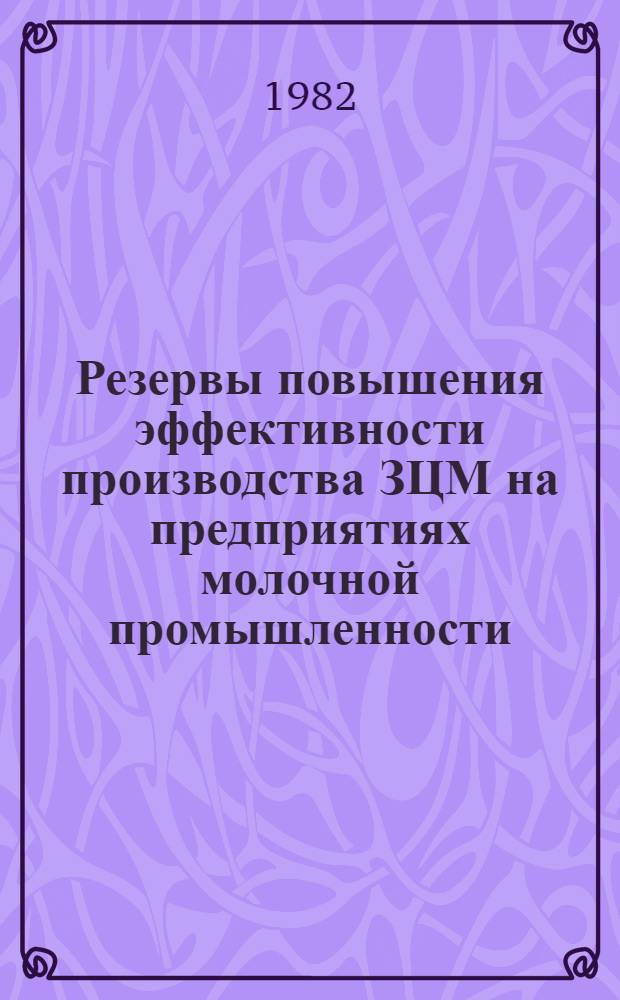Резервы повышения эффективности производства ЗЦМ на предприятиях молочной промышленности
