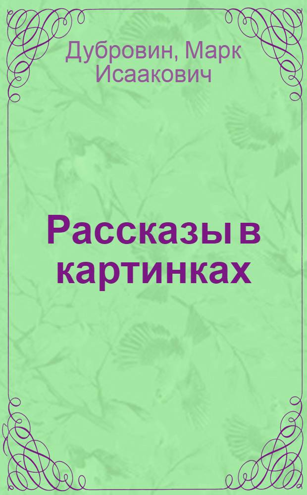 Рассказы в картинках : Кн. для чтения на англ. яз. в мл. классах сред. школы