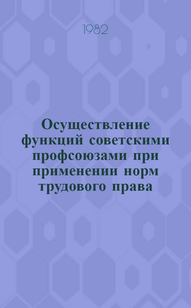 Осуществление функций советскими профсоюзами при применении норм трудового права : Автореф. дис. на соиск. учен. степ. канд. юрид. наук : (12.00.05)