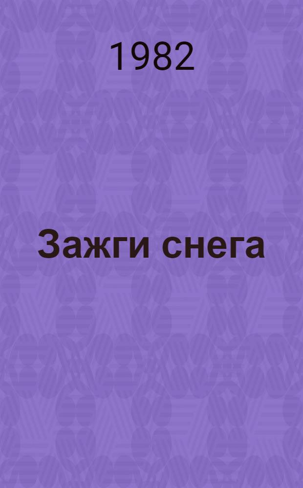 Зажги снега : Стихотворения