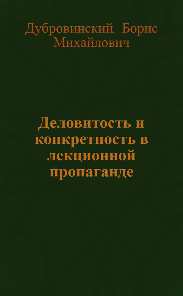 Деловитость и конкретность в лекционной пропаганде