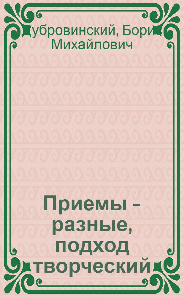 Приемы - разные, подход творческий