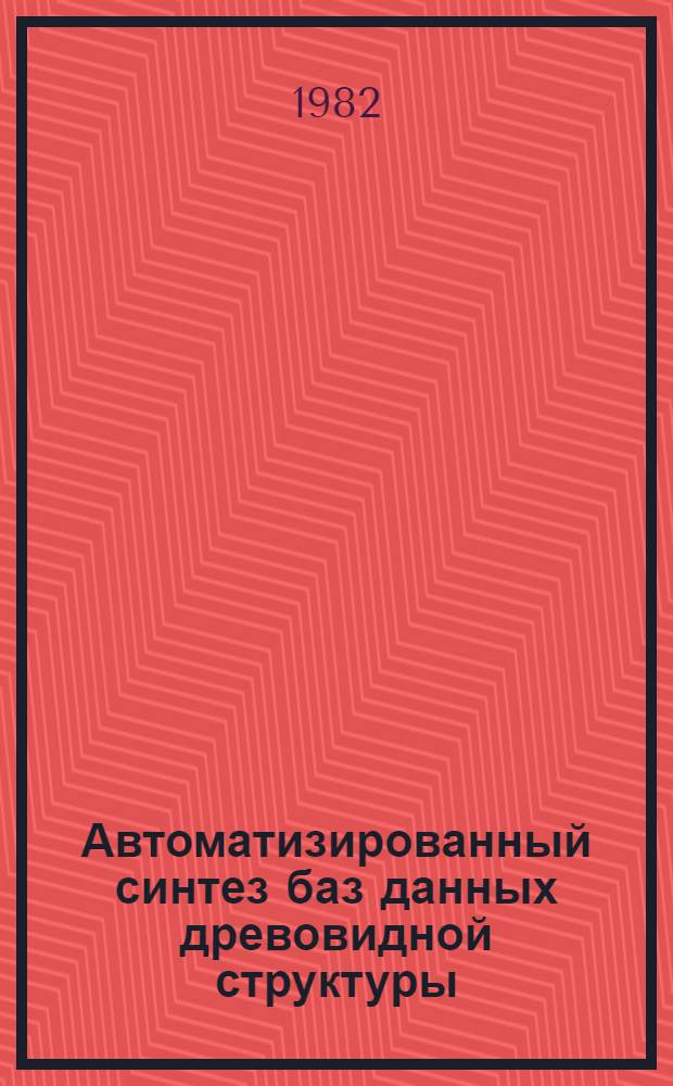 Автоматизированный синтез баз данных древовидной структуры : (На примере АСУ металлург. предприятия) : Автореф. дис. на соиск. учен. степ. к. т. н