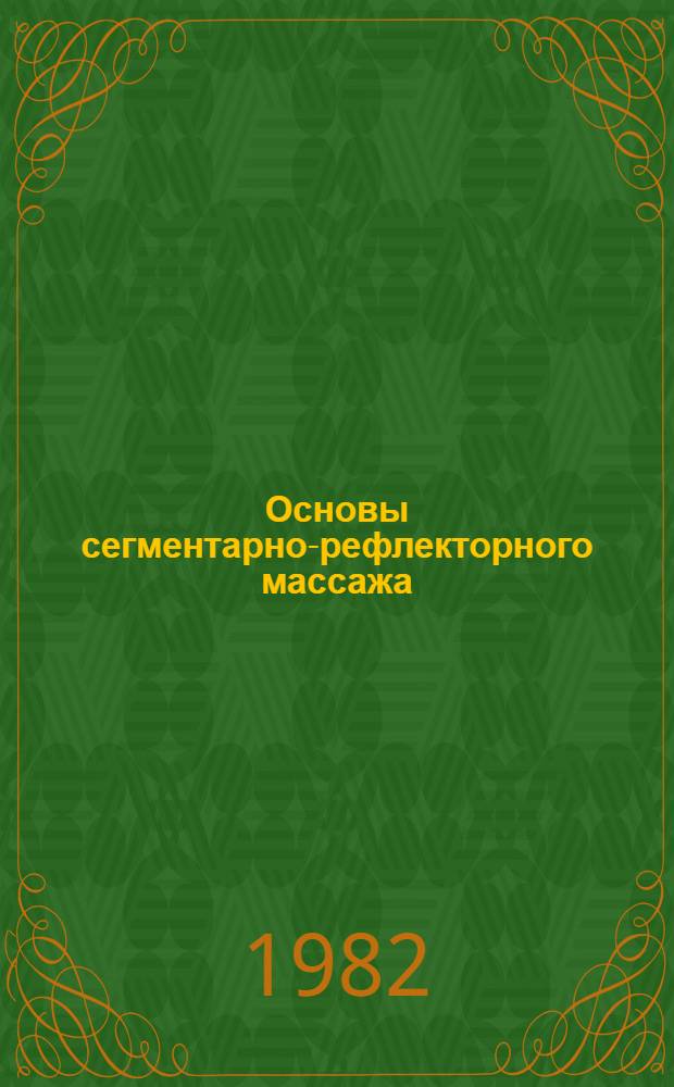 Основы сегментарно-рефлекторного массажа