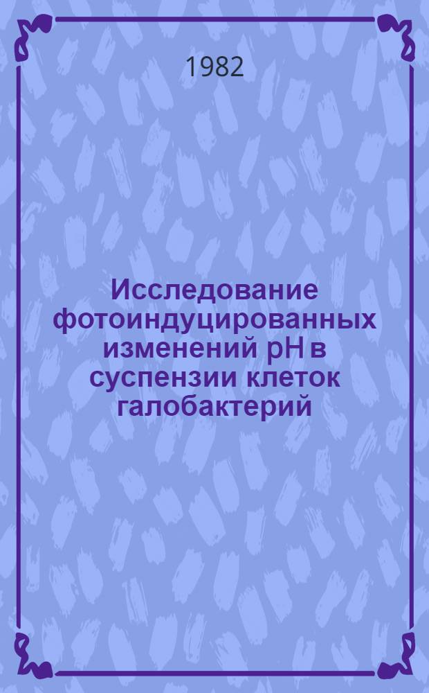 Исследование фотоиндуцированных изменений pH в суспензии клеток галобактерий : Автореф. дис. на соиск. учен. степ. канд. биол. наук : (03.00.02)