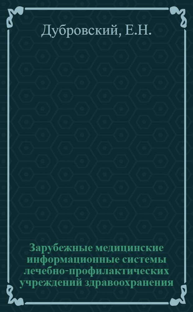 Зарубежные медицинские информационные системы лечебно-профилактических учреждений здравоохранения